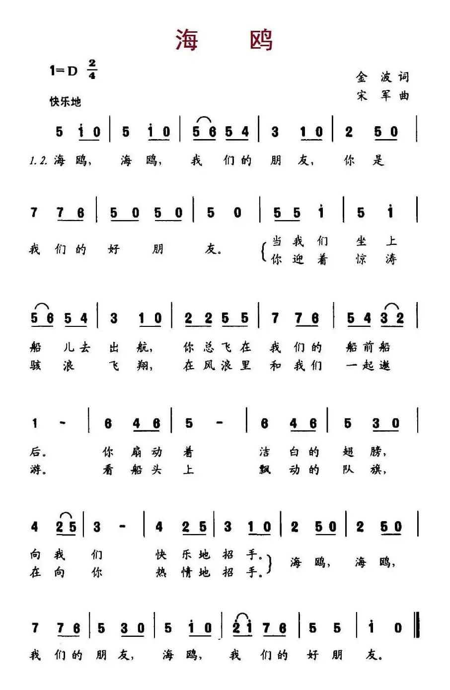 海鸥（金波词 宋军曲）