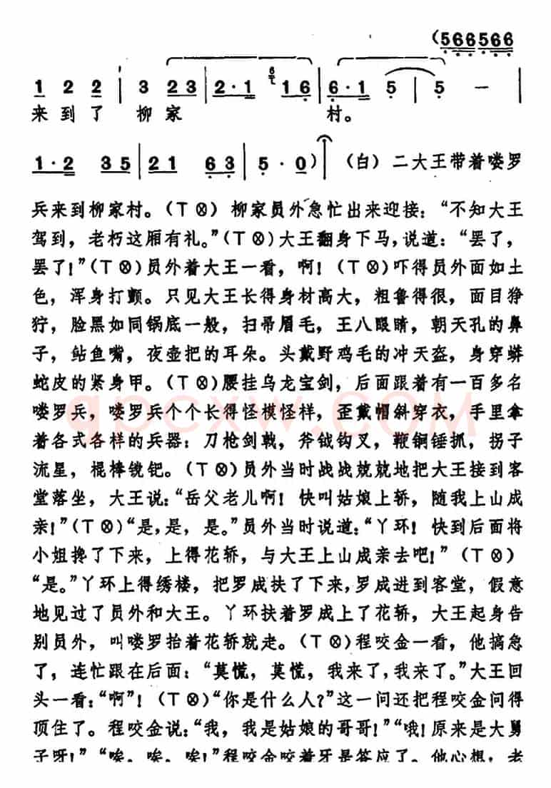 [湖北大鼓]罗成代嫁