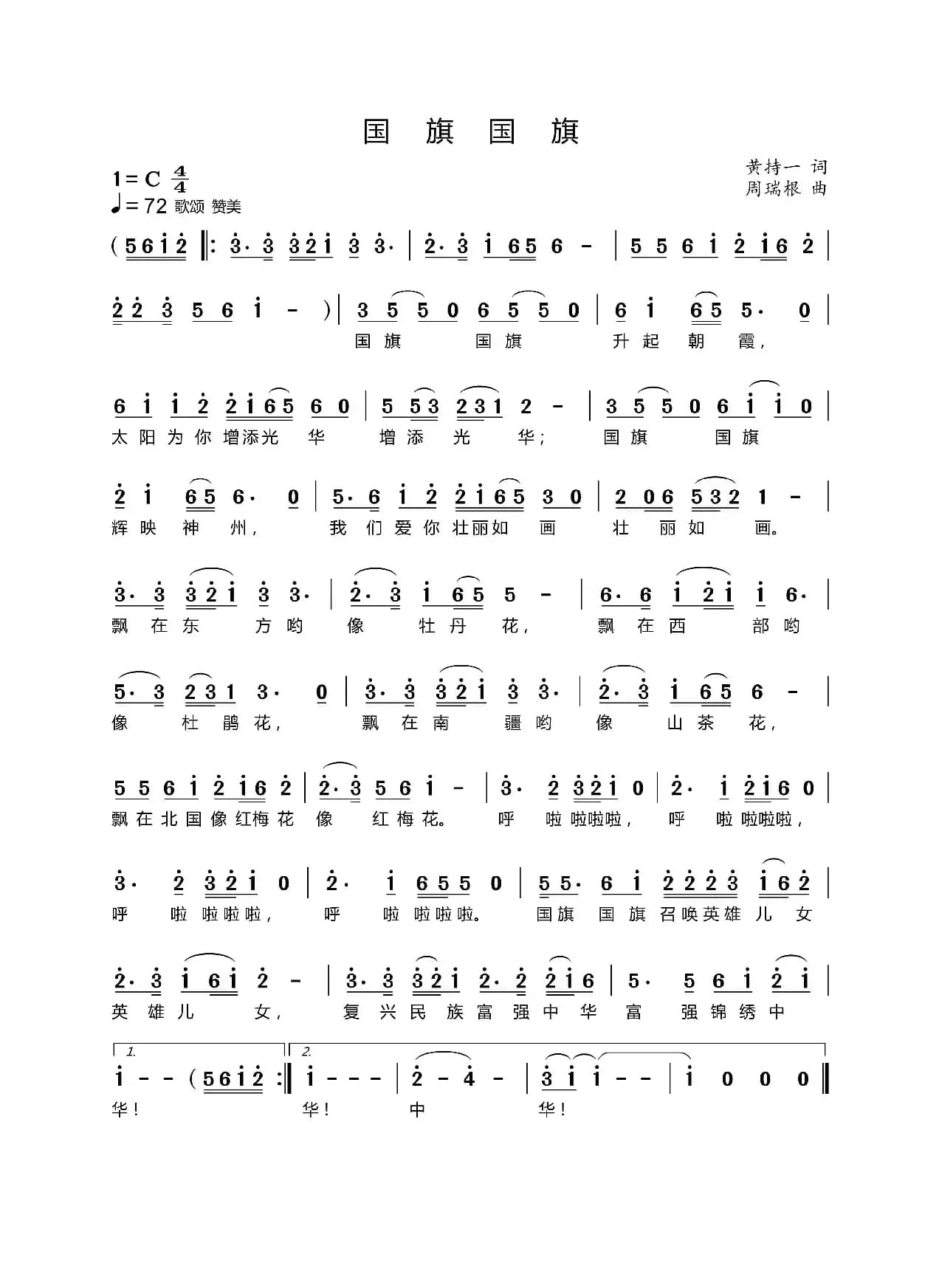 国旗  国旗（黄持一词 周瑞根曲）