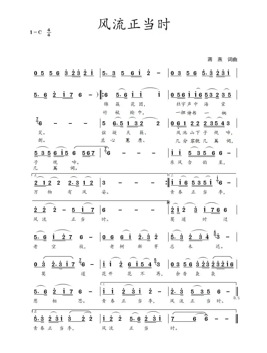 风流正当时（蒋燕  词曲）