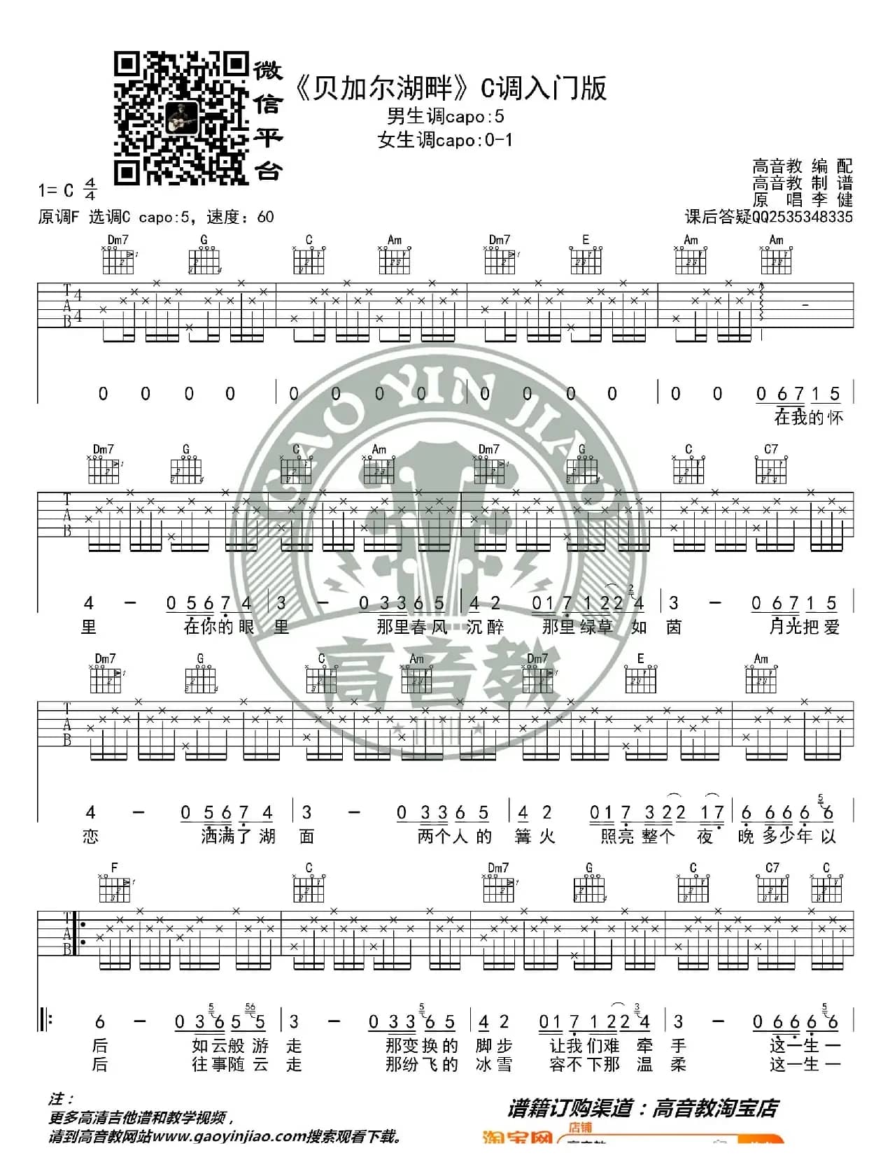 李建《贝加尔湖畔》吉他谱C调入门版 猴哥吉他教学 高音教编配
