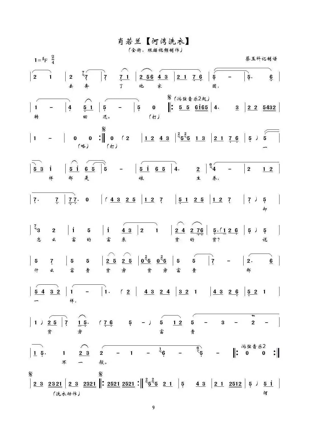 [秦腔] 河湾洗衣（全折曲谱、蔡玉科记谱版）