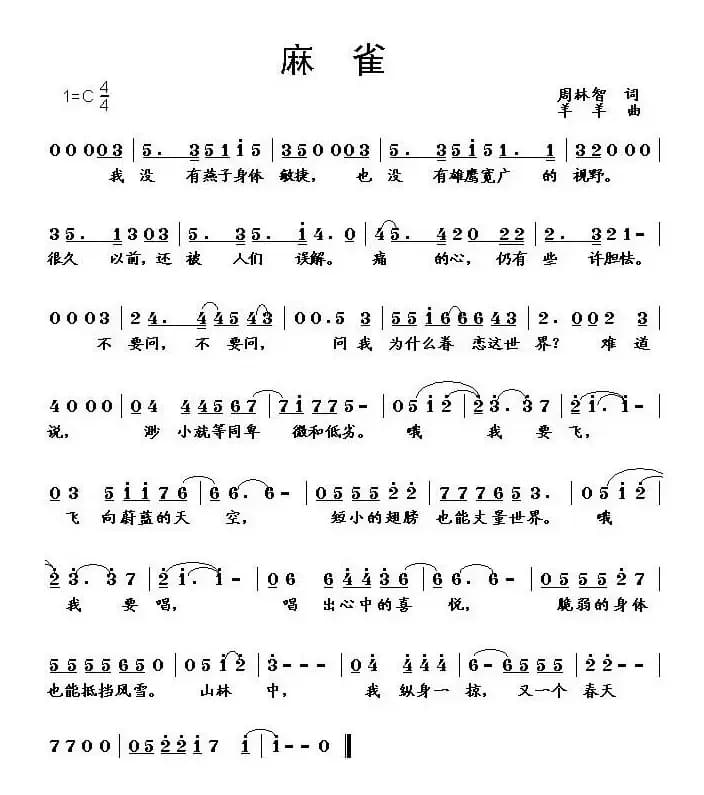 麻雀（周林智词 羊羊曲）