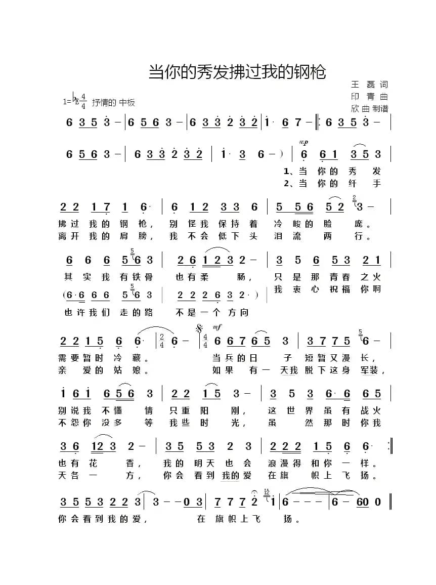 当你的秀发拂过我的钢枪（王磊词 印青曲）