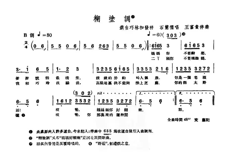 [单弦·牌子]糊涂调