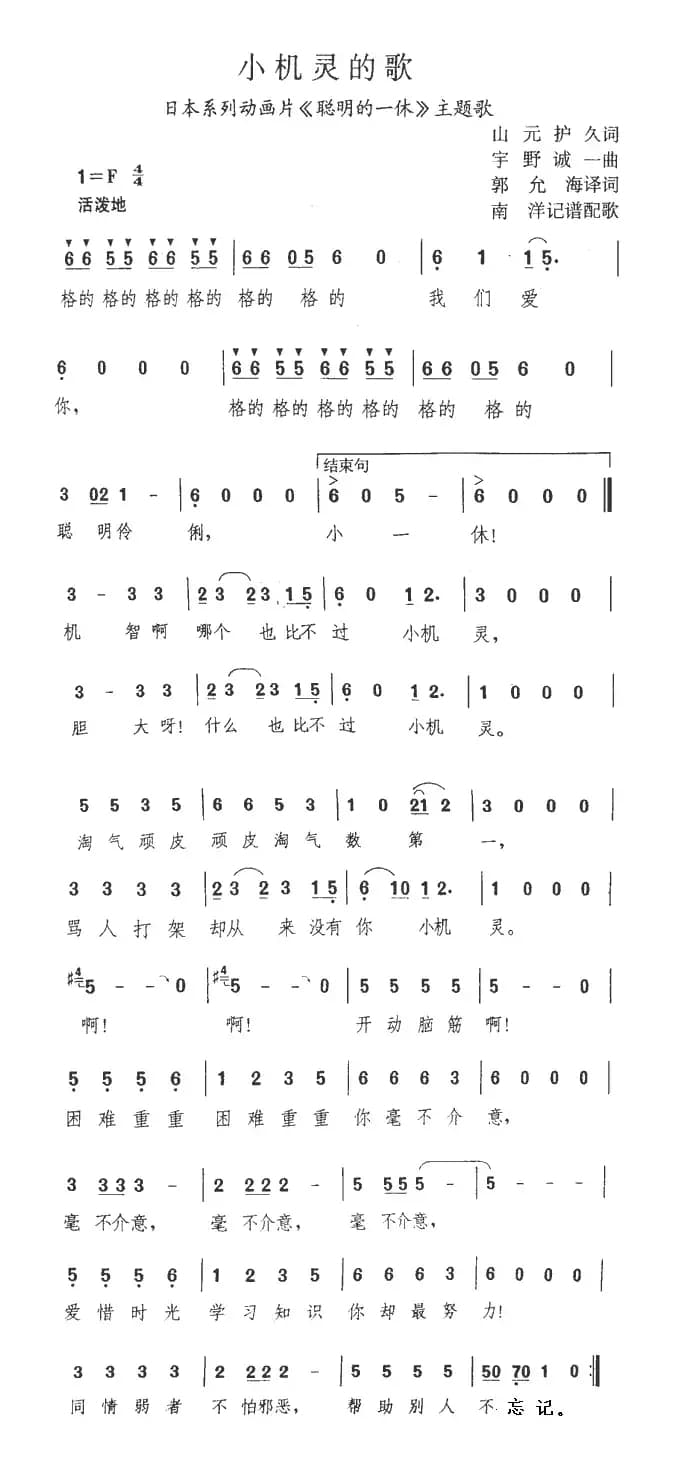 [日]小机灵的歌（小机灵之歌）（《聪明的一休》主题歌）