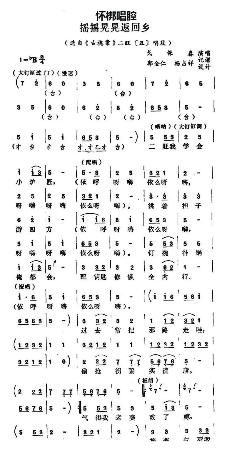 [怀梆]摇摇晃晃返回乡（选自《古槐案》二旺[丑]唱段）