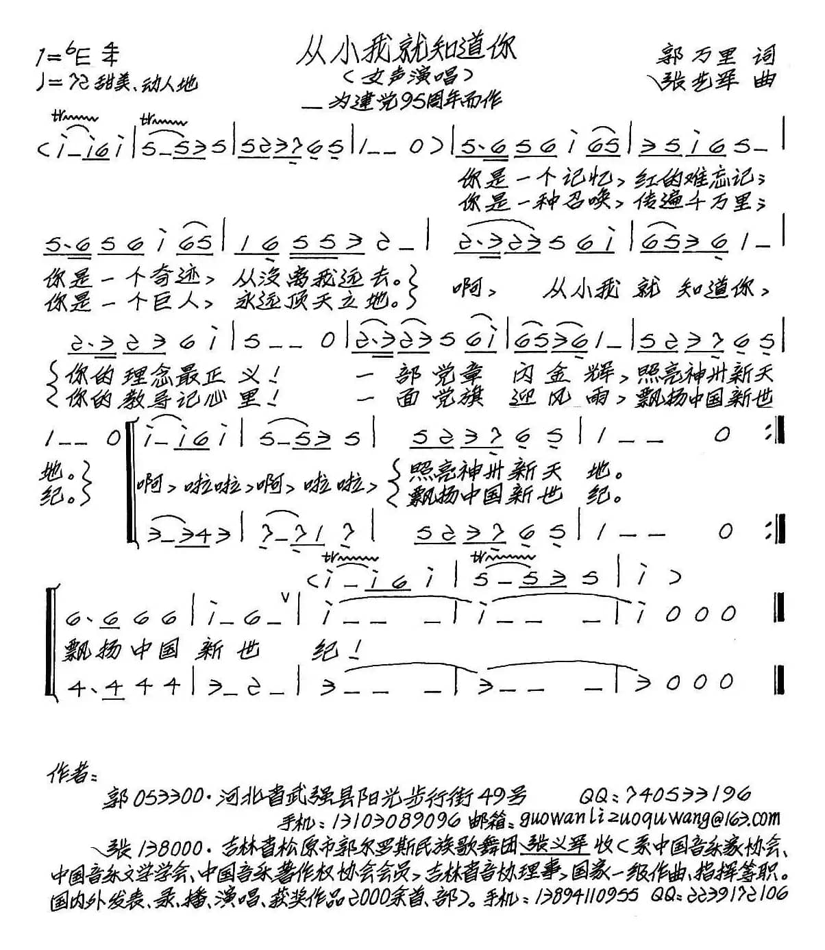 从小我就知道你（郭万里词 张艺军曲）