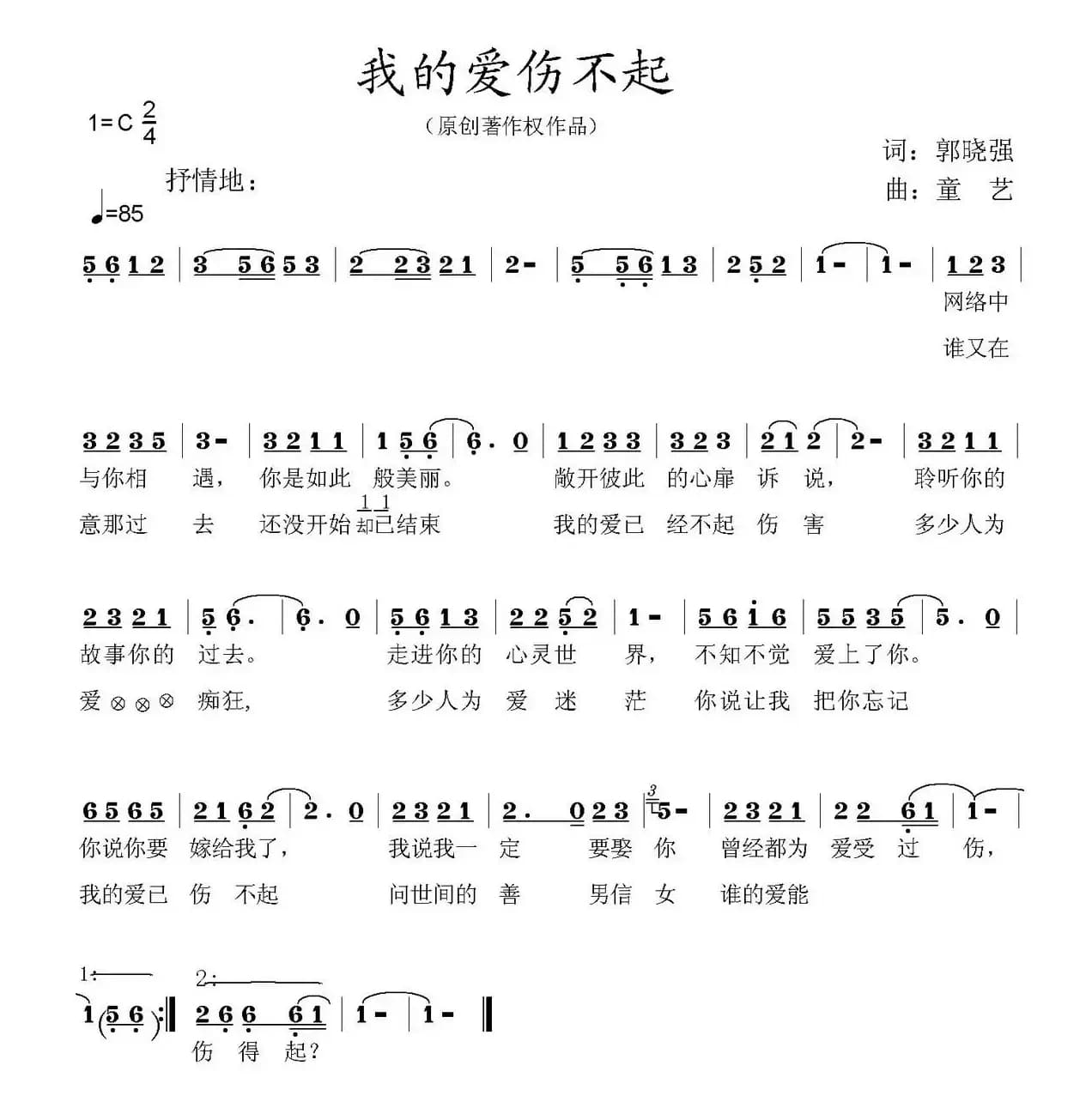 我的爱，伤不起