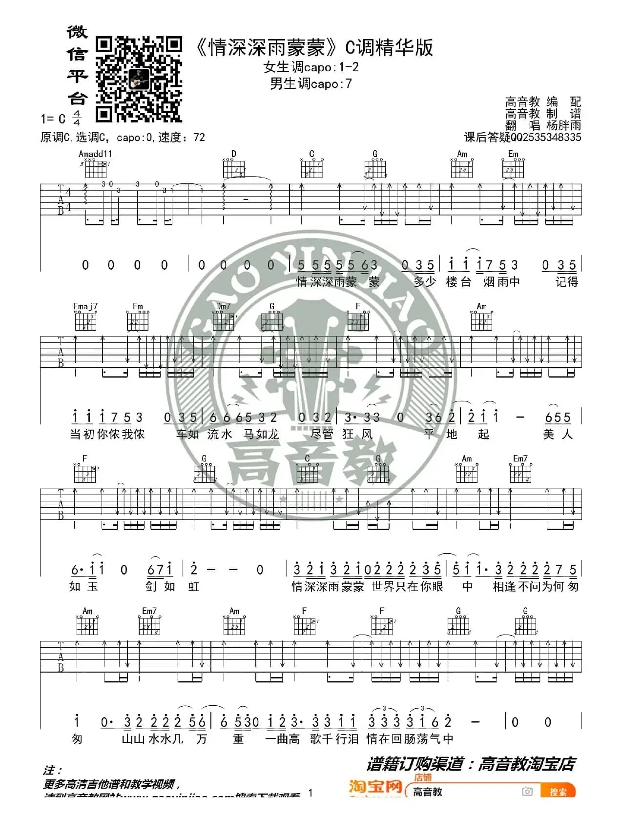 杨胖雨《情深深雨蒙蒙》吉他谱C调精华版 高音教编配 猴哥吉他教学