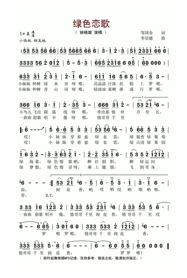 绿色恋歌(邹国金词 李崇德曲)