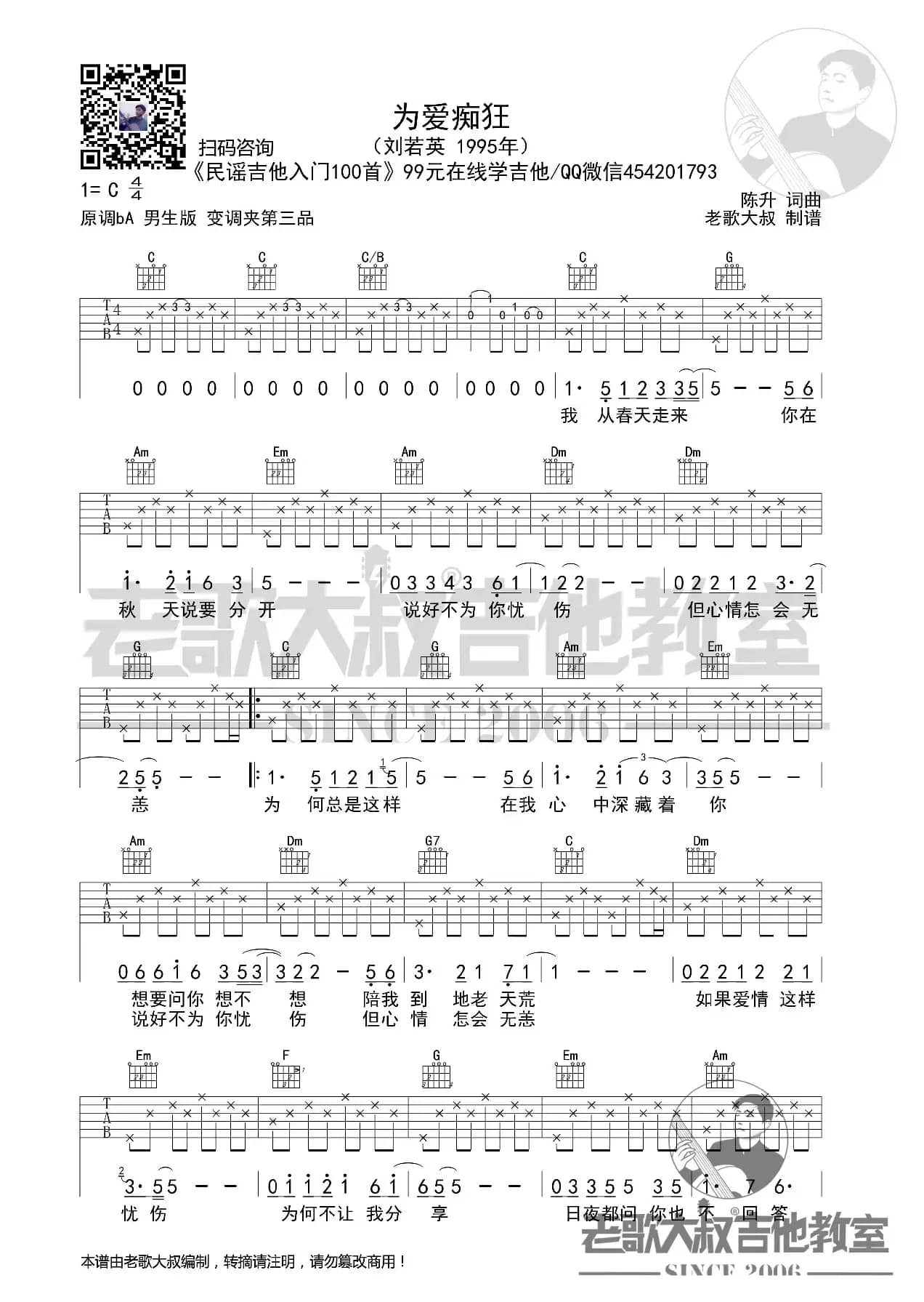 刘若英《为爱痴狂》男声版超清谱 老歌大叔吉他教室出品