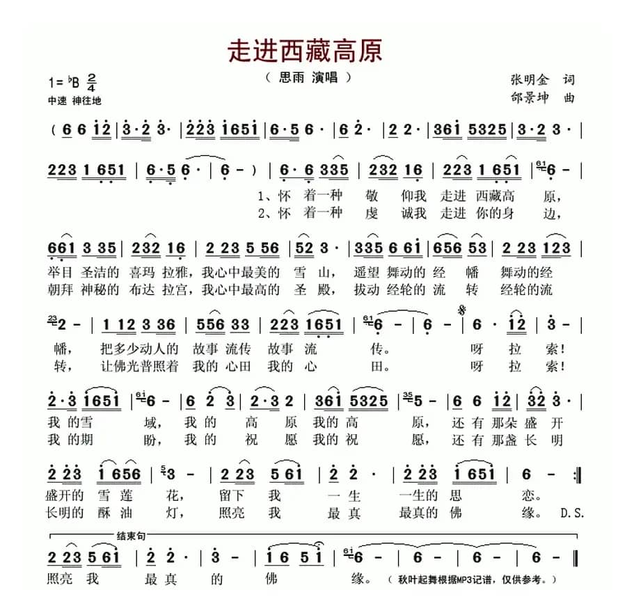 走进西藏高原(张明金词 邰景坤曲)