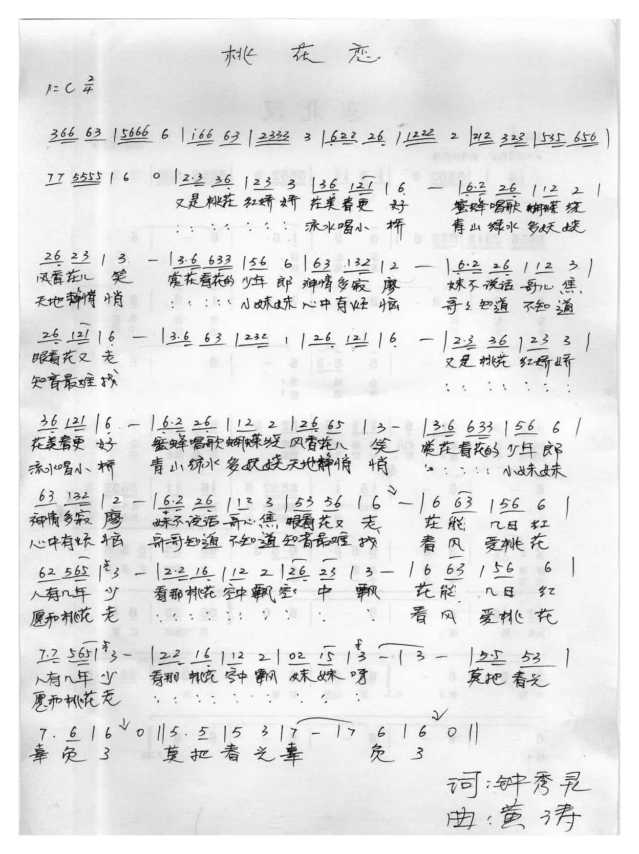 桃花恋（钟秀灵词 黄涛曲）