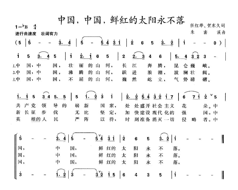 中国,中国,鲜红的太阳永不落