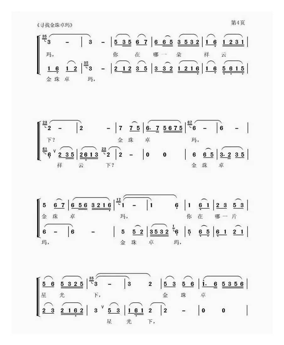 寻找金珠卓玛（卢云生词 聂思聪曲、合唱）