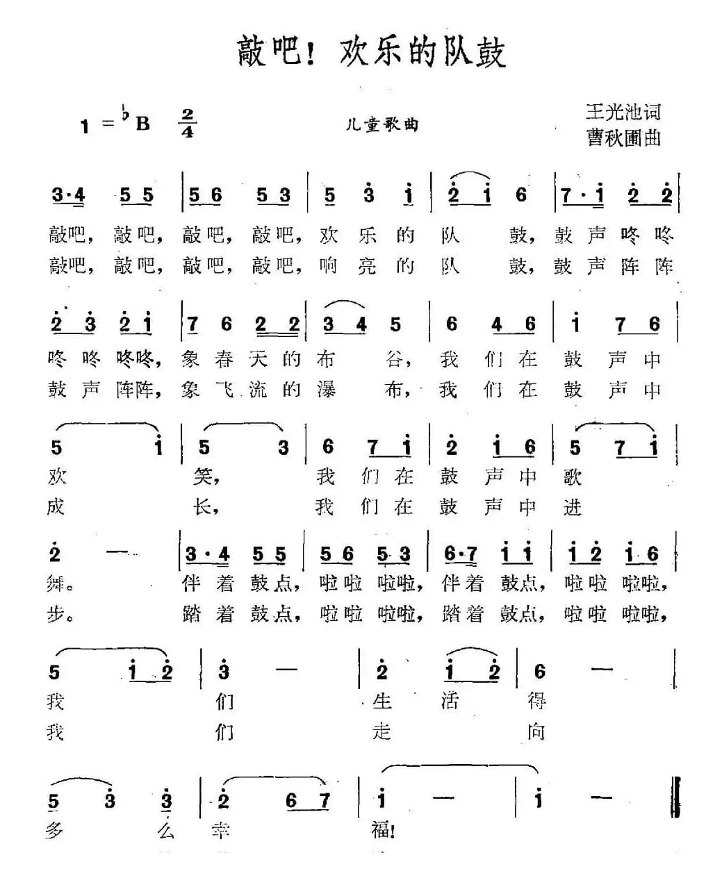 敲吧，快乐的队鼓