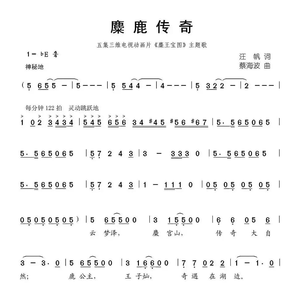 麋鹿传奇（动画片《麋王宝图》主题歌）