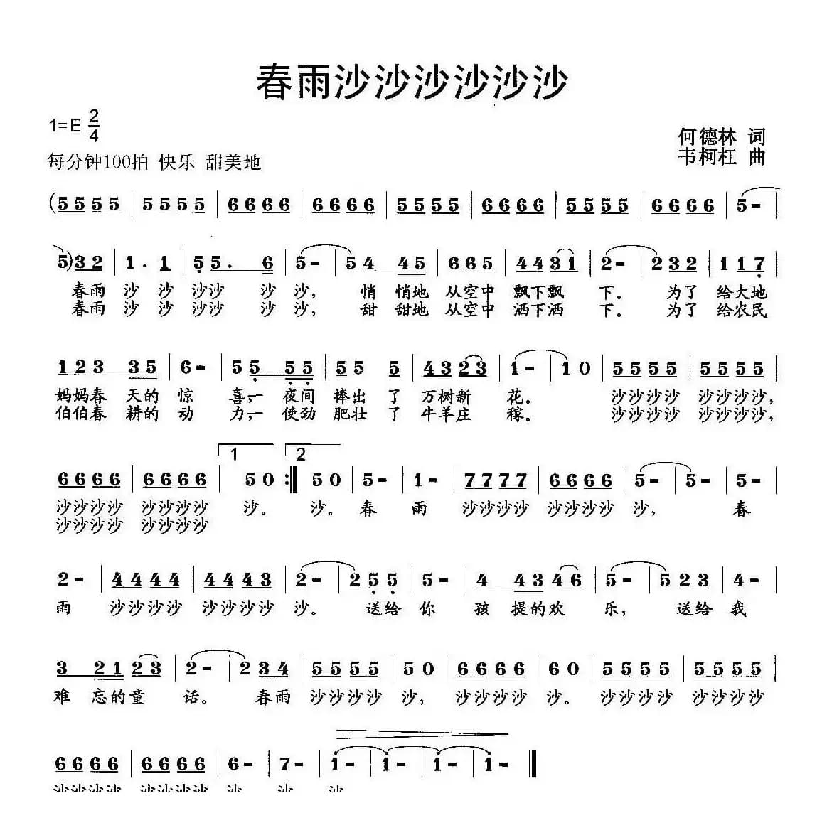 春雨沙沙沙沙沙沙（何德林词 韦柯杠曲）