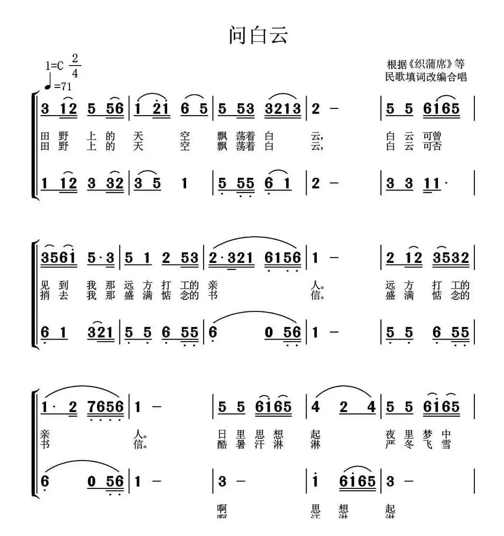 问白云（常连祥改编合唱版）