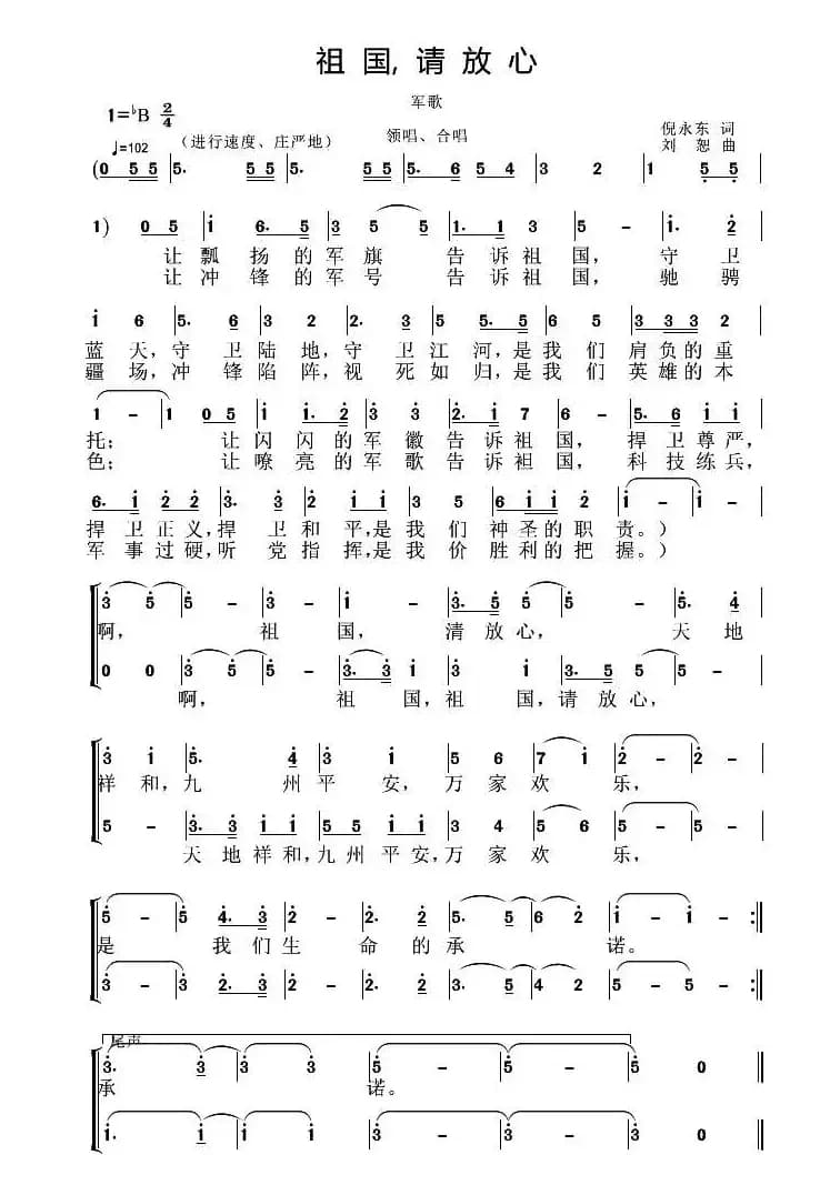 祖国，请放心（倪永东词 刘恕曲）