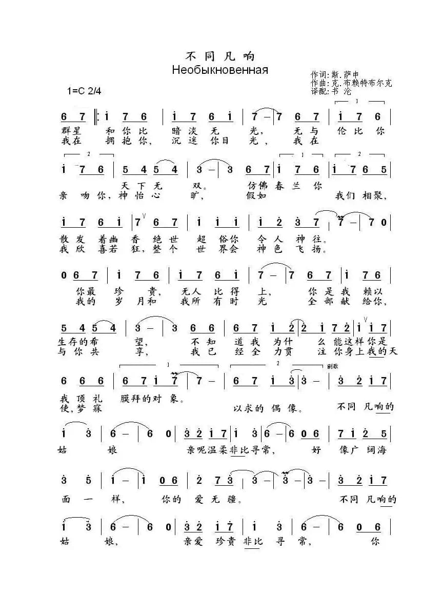 不同凡响Необыкновенна...（中俄简谱）
