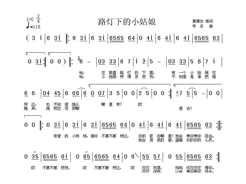 路灯下的小姑娘（黄浦生填词版）