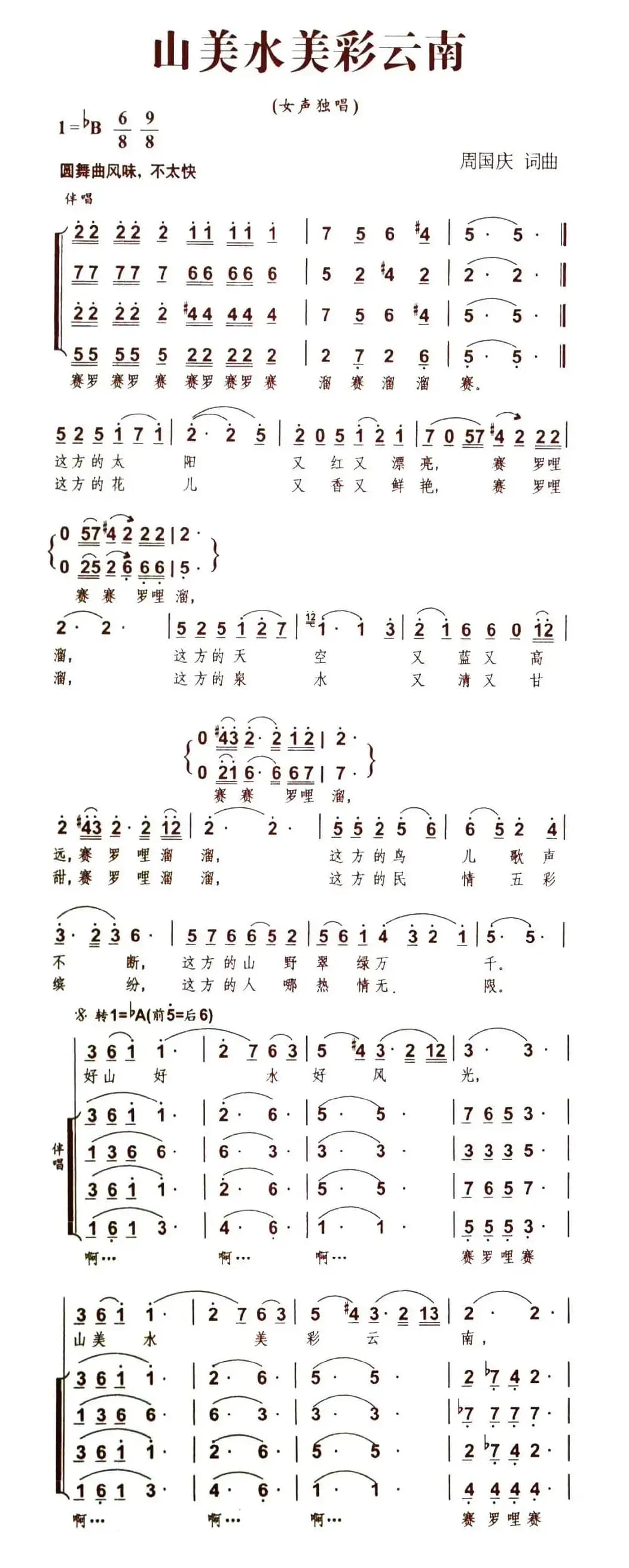 山美水美彩云南（独唱+伴唱）