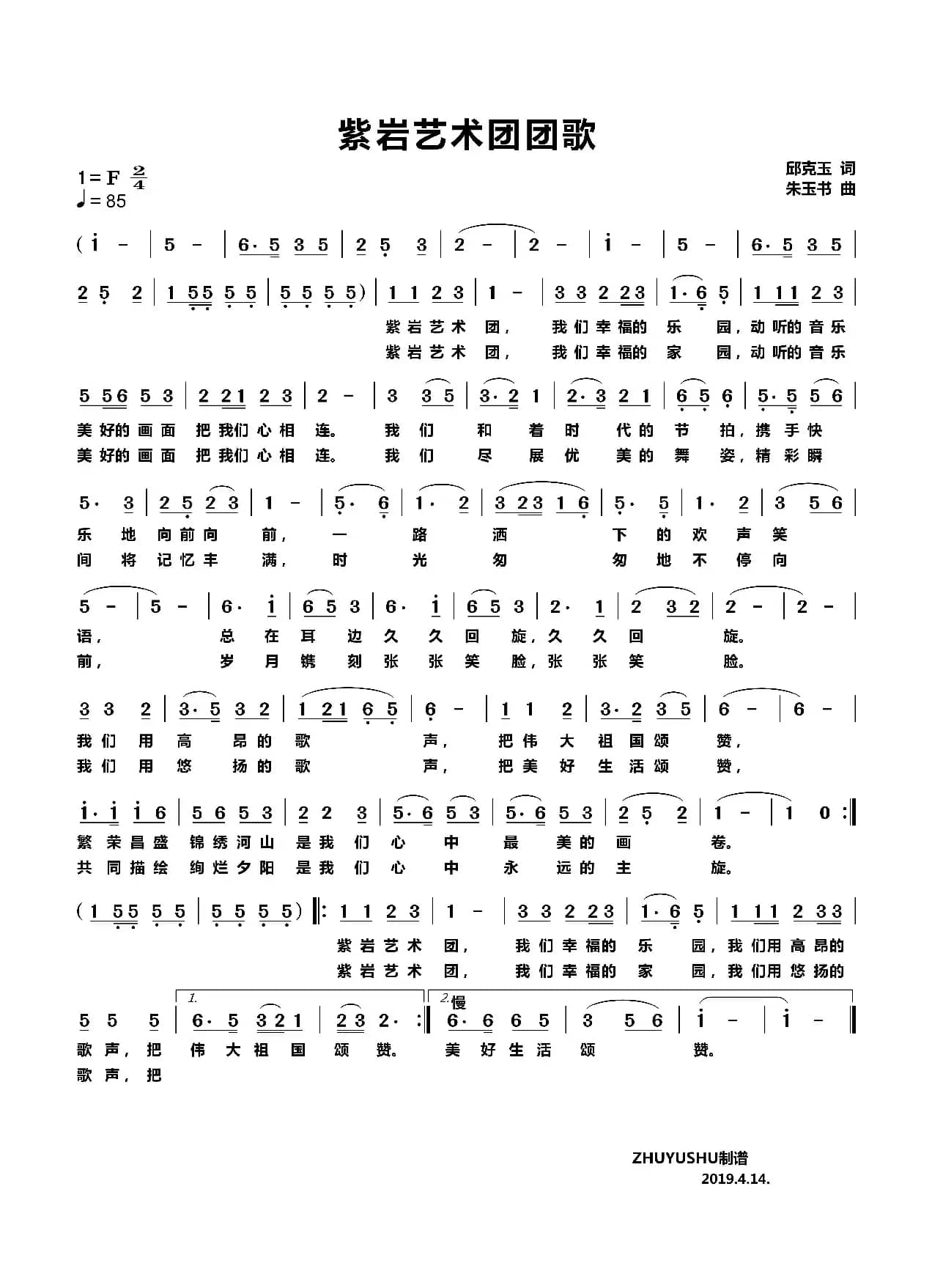 紫岩艺术团团歌