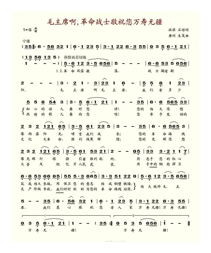 毛主席啊革命战士祝您万寿无疆