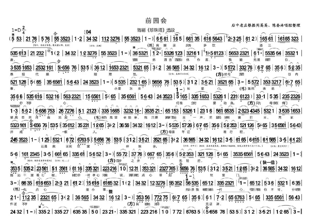 前园会（锡剧《珍珠塔》选段）