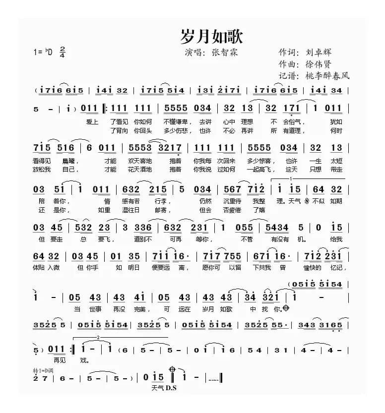 岁月如歌（刘卓辉词 徐伟贤曲）