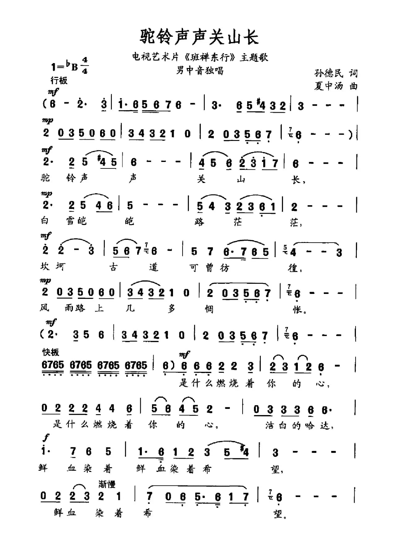 驼铃声声关山长（电视艺术片《班禅东行》主题歌）