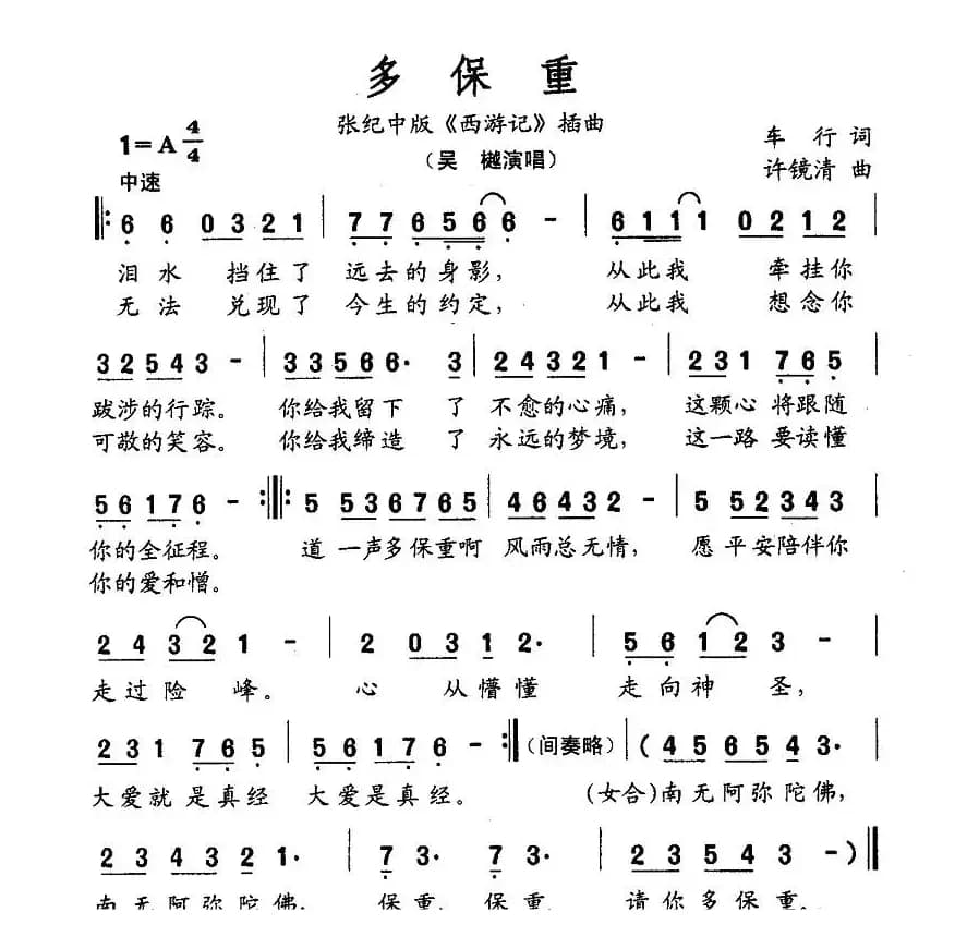 多保重（张纪中版《西游记》插曲）