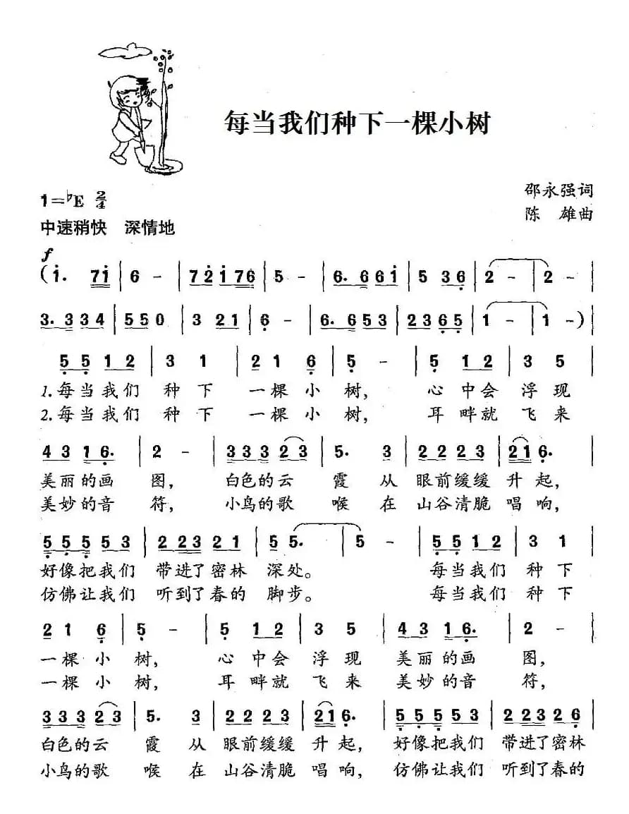 每当我们种下一棵小树（合唱）