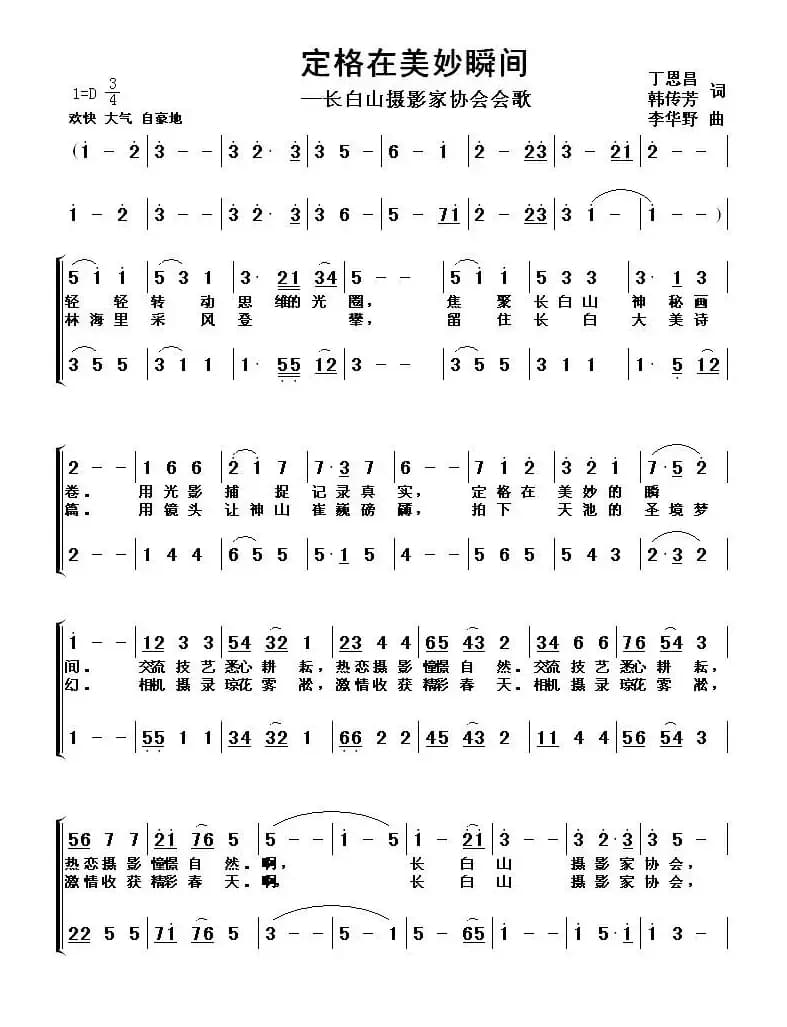 定格在美妙瞬间(丁恩昌、韩传芳词 李华野曲)