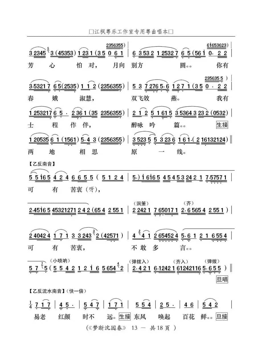 [粤曲]梦断沈园春