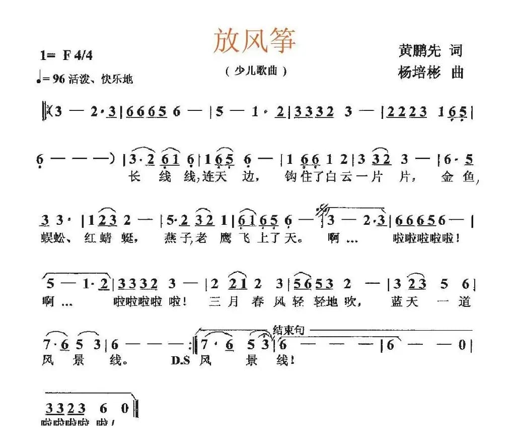 放风筝（黄鹏先词 杨培彬曲）