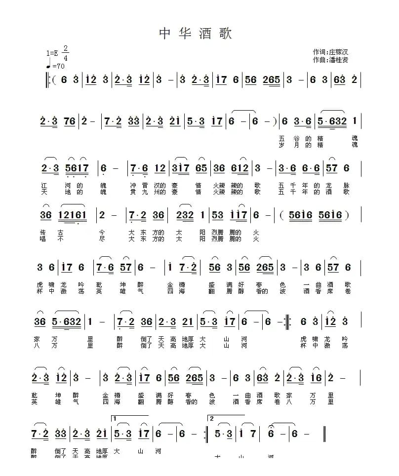 中华酒歌（庄稼汉词 潘桂贤曲）