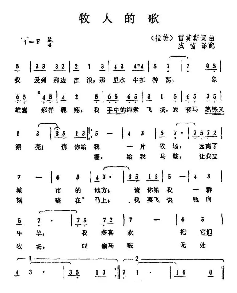 [拉美]牧人的歌 