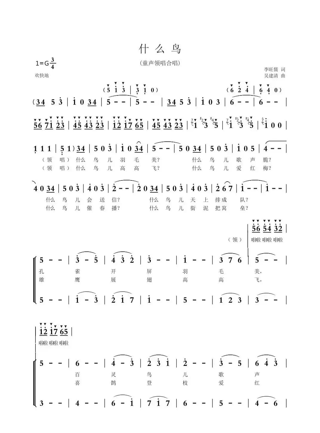 什么鸟（李旺儒词 吴建清曲、童声合唱）