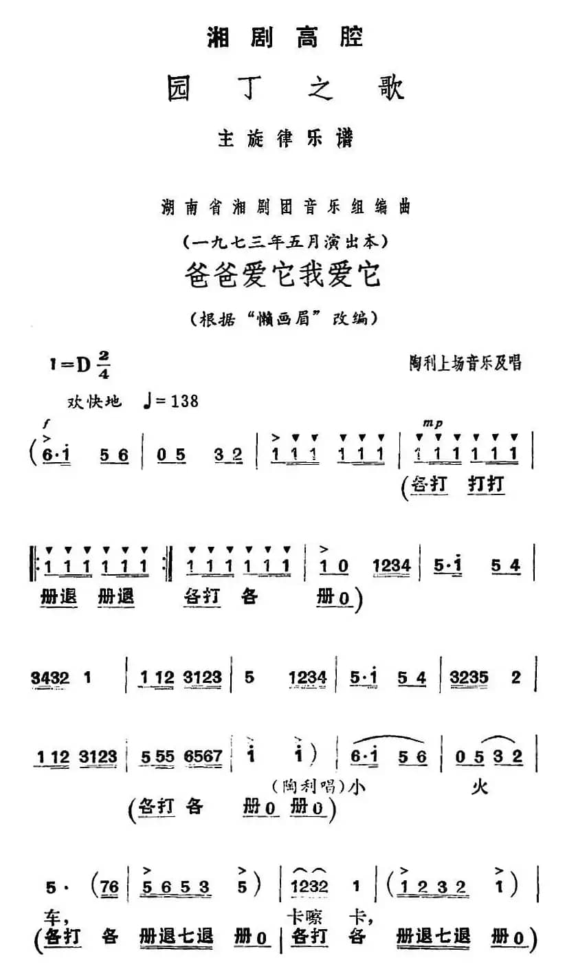 [湘剧高腔]爸爸爱它我爱它（《园丁之歌》陶利上场音乐及唱段）
