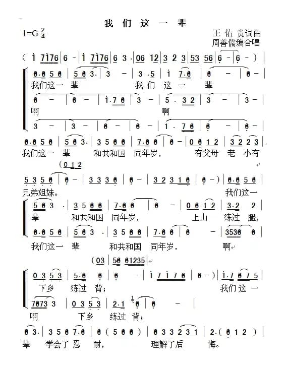 我们这一辈（周善儒编合唱）