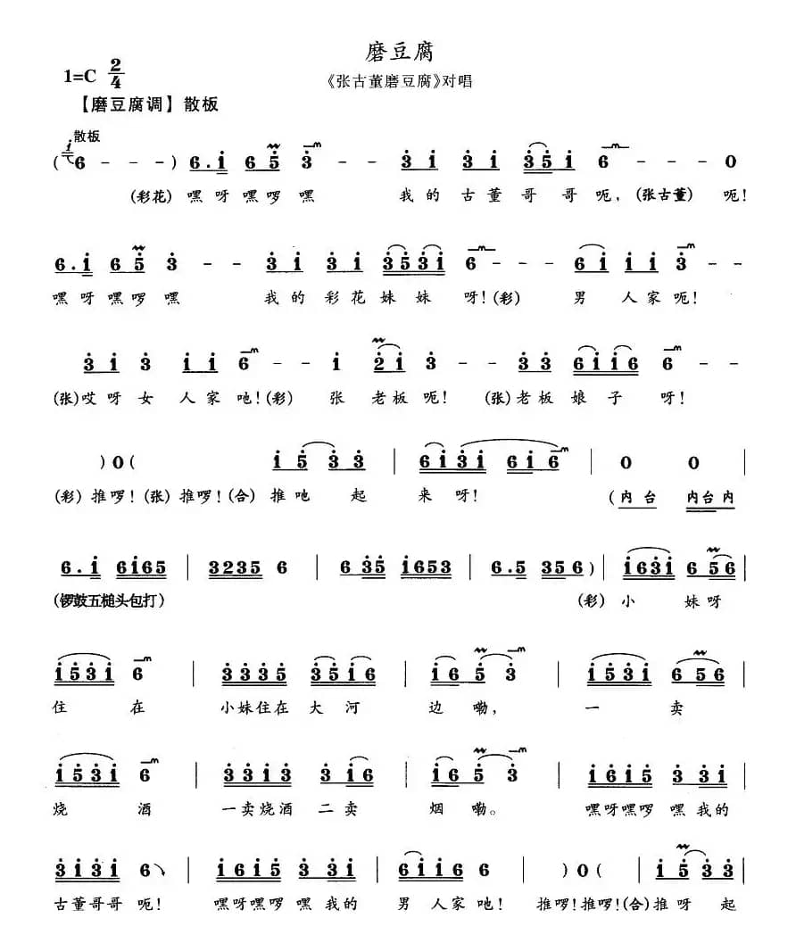 磨豆腐（《张古董磨豆腐》对唱）