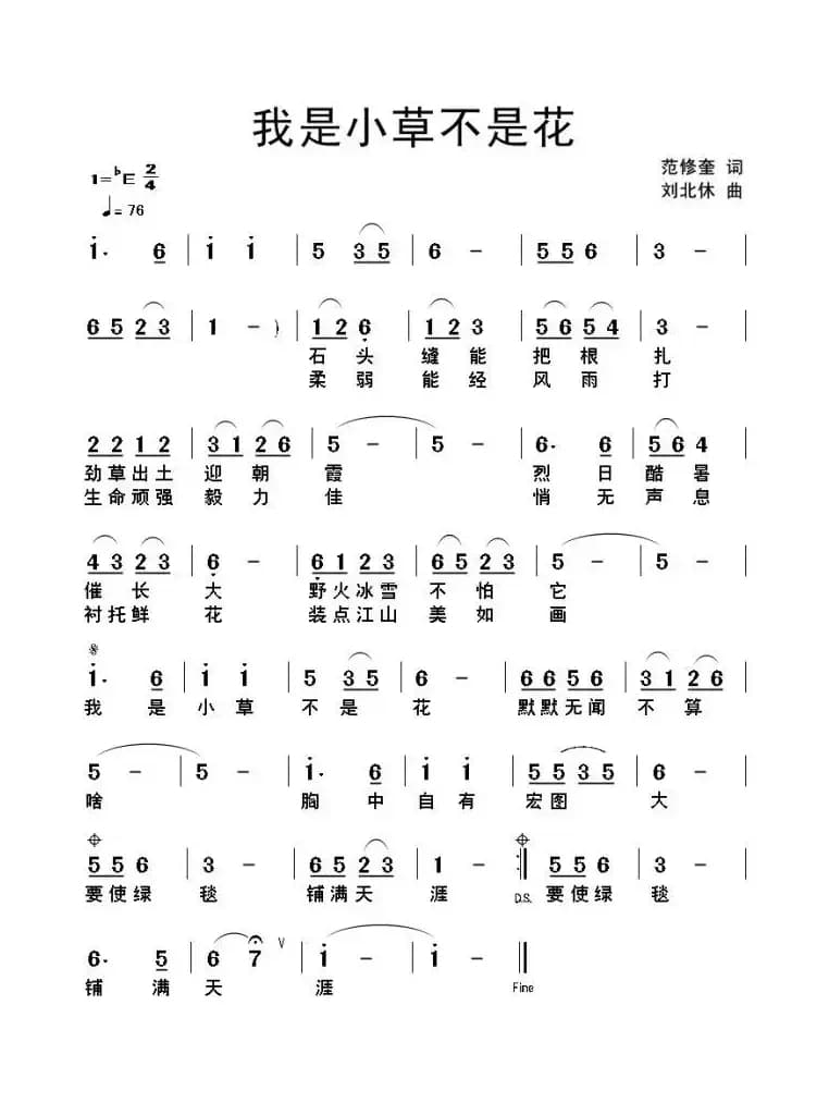 我是小草不是花（范修奎词 刘北休曲）