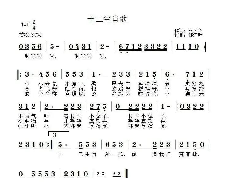 十二生肖歌（张忆兰词 郑连叶曲）