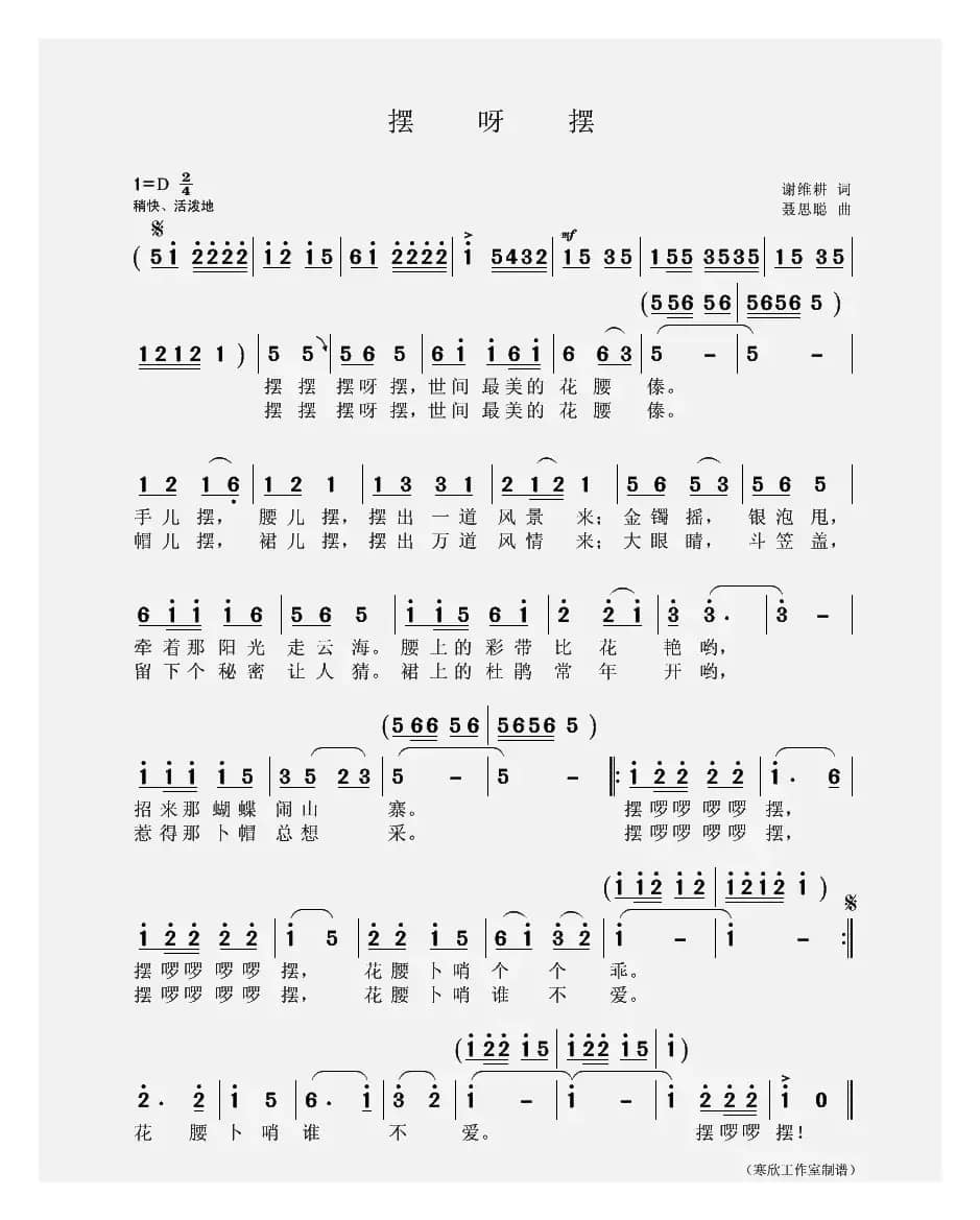 摆呀摆（谢维耕词 聂思聪曲）