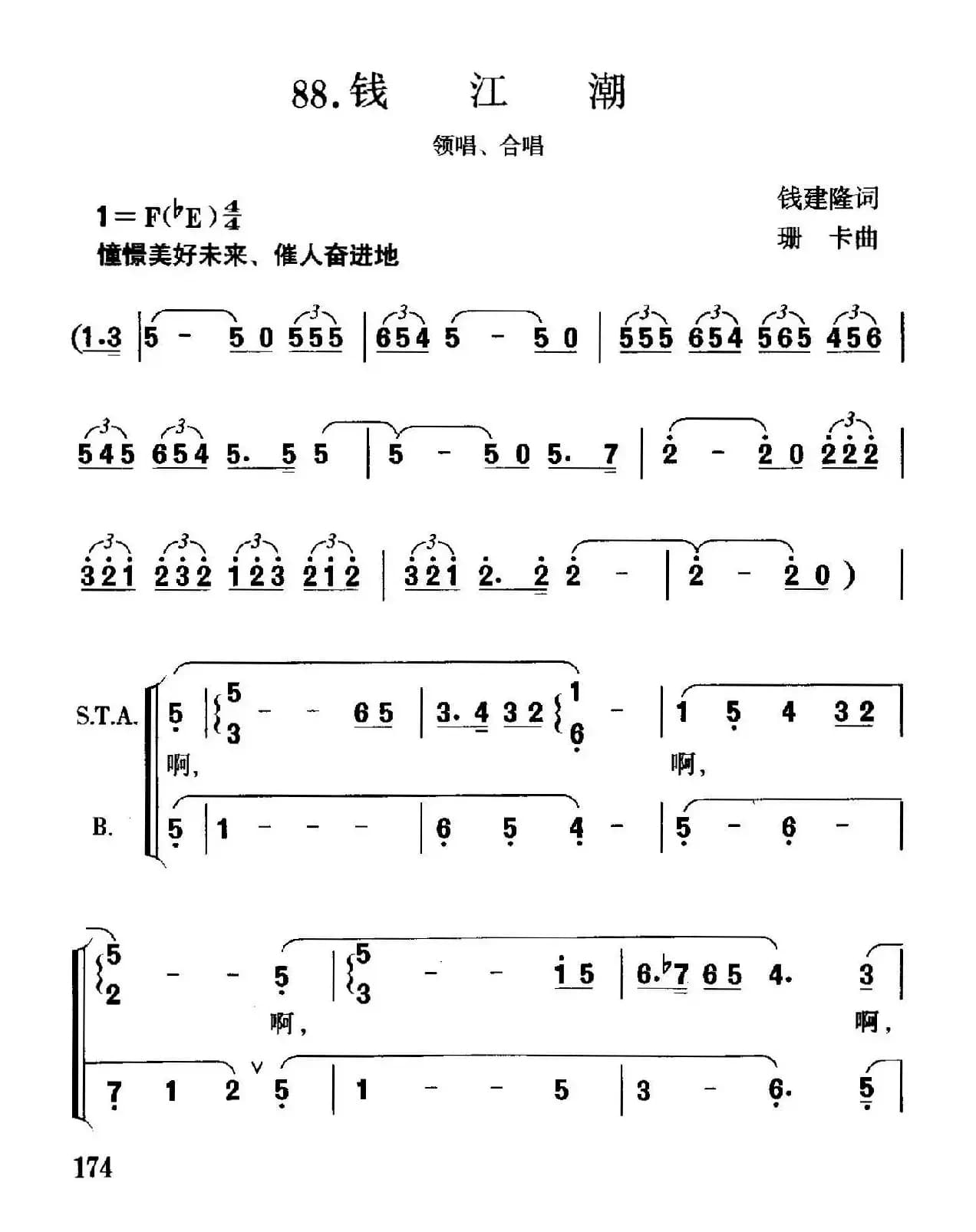 钱江潮（钱建隆词 珊卡曲）