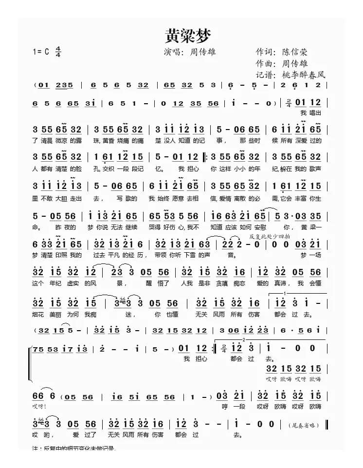 黄粱梦（陈信荣词 周传雄曲）