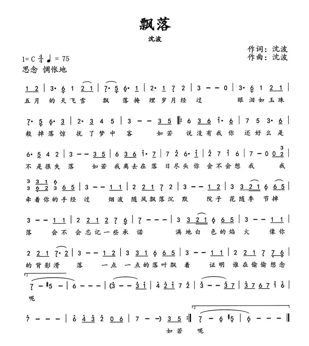 飘落（沈波 词曲）